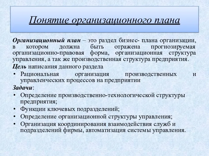 Понятие организационного плана Организационный план – это раздел бизнес- плана организации,