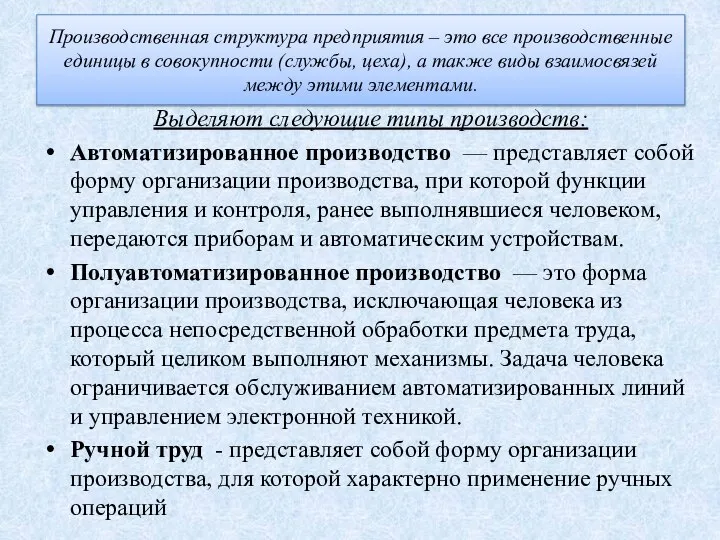 Производственная структура предприятия – это все производственные единицы в совокупности (службы,