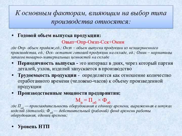 К основным факторам, влияющим на выбор типа производства относятся: Годовой объем