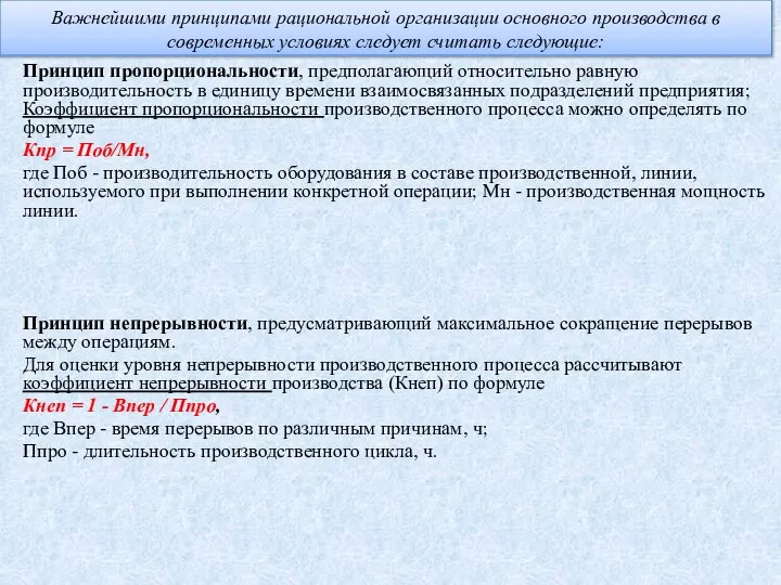 Важнейшими принципами рациональной организации основного производства в современных условиях следует считать