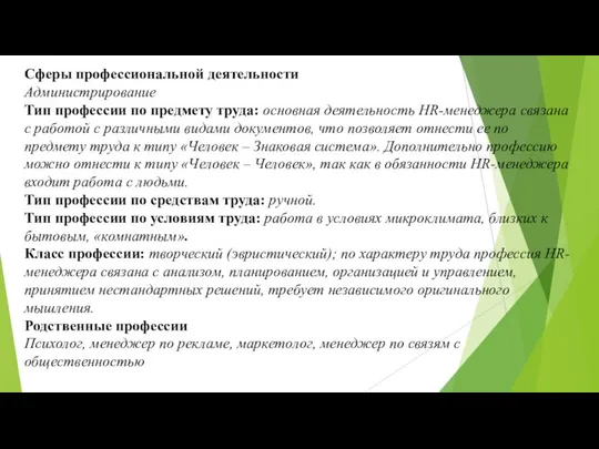 Сферы профессиональной деятельности Администрирование Тип профессии по предмету труда: основная деятельность