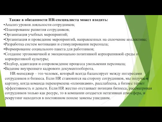 Также в обязанности HR-специалиста может входить: Анализ уровня лояльности сотрудников; Планирование