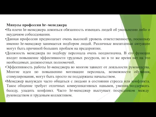 Минусы профессии hr–менеджера На плечи hr-менеджера ложиться обязанность извещать людей об