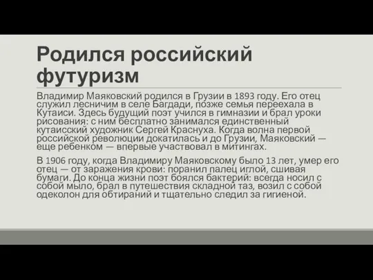 Родился российский футуризм Владимир Маяковский родился в Грузии в 1893 году.