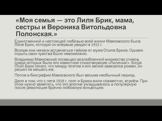 «Моя семья — это Лиля Брик, мама, сестры и Вероника Витольдовна