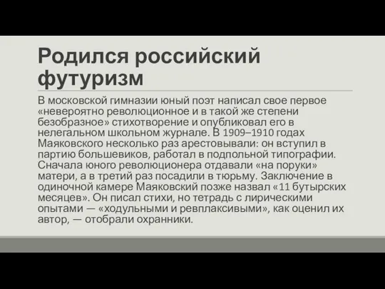 Родился российский футуризм В московской гимназии юный поэт написал свое первое