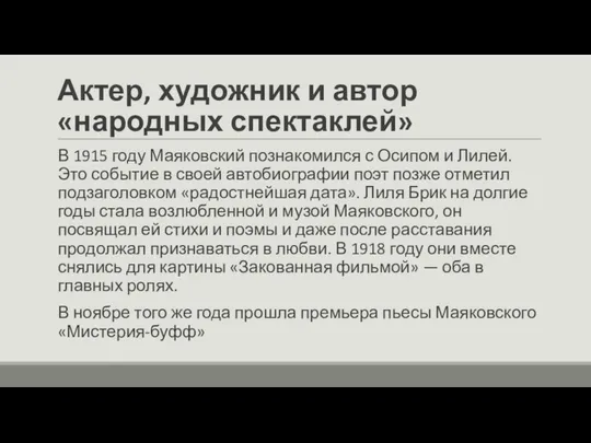 Актер, художник и автор «народных спектаклей» В 1915 году Маяковский познакомился