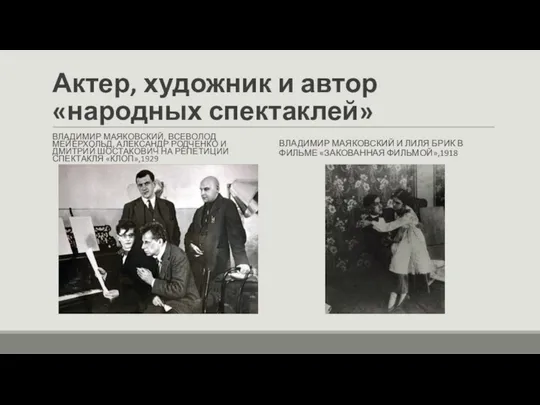 Актер, художник и автор «народных спектаклей» ВЛАДИМИР МАЯКОВСКИЙ, ВСЕВОЛОД МЕЙЕРХОЛЬД, АЛЕКСАНДР