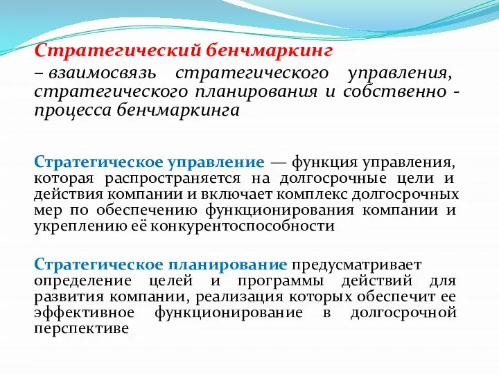 Стратегический бенчмаркинг – взаимосвязь стратегического управления, стратегического планирования и собственно -