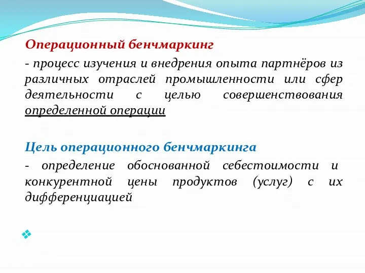 Операционный бенчмаркинг - процесс изучения и внедрения опыта партнёров из различных