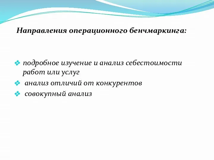 Направления операционного бенчмаркинга: подробное изучение и анализ себестоимости работ или услуг