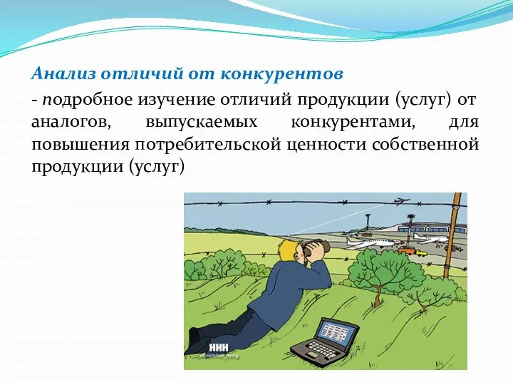 Анализ отличий от конкурентов - подробное изучение отличий продукции (услуг) от