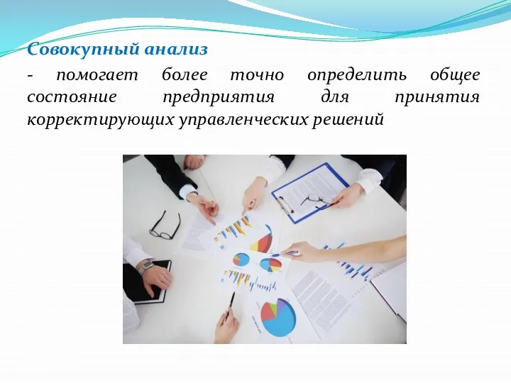 Совокупный анализ - помогает более точно определить общее состояние предприятия для принятия корректирующих управленческих решений