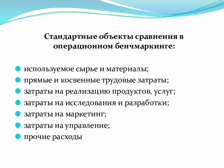 Стандартные объекты сравнения в операционном бенчмаркинге: используемое сырье и материалы; прямые