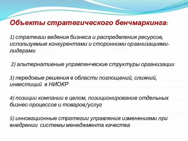 Объекты стратегического бенчмаркинга: 1) стратегии ведения бизнеса и распределения ресурсов, используемые