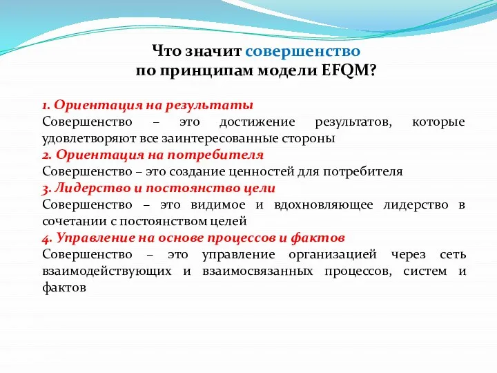 Что значит совершенство по принципам модели EFQM? 1. Ориентация на результаты