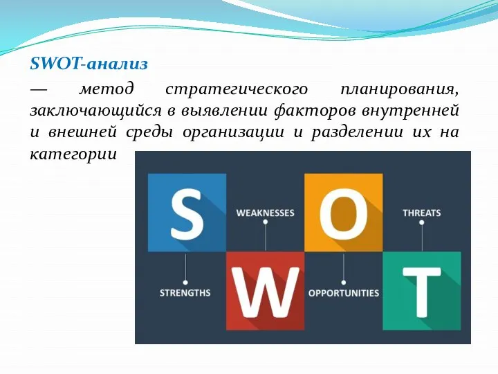 SWOT-анализ — метод стратегического планирования, заключающийся в выявлении факторов внутренней и