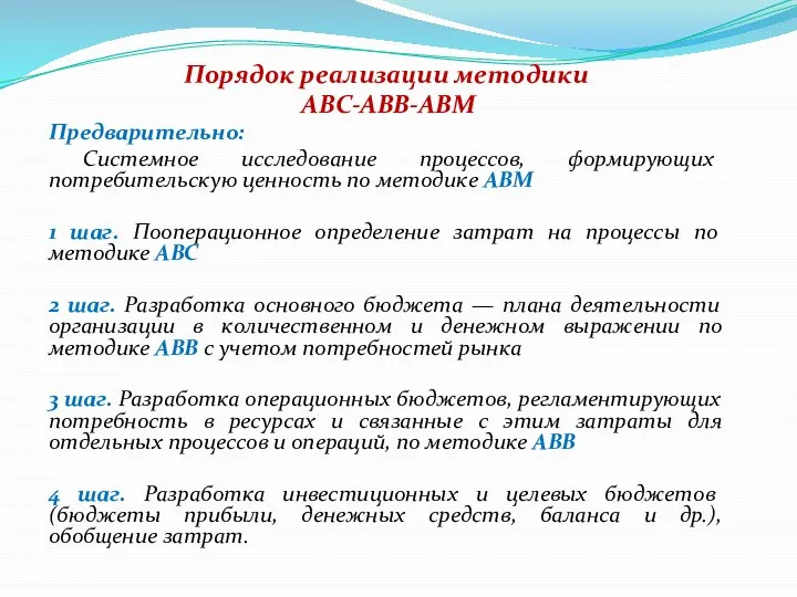 Порядок реализации методики АВС-АВВ-АВМ Предварительно: Системное исследование процессов, формирующих потребительскую ценность