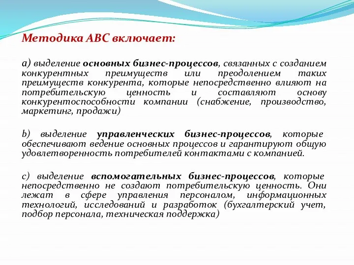 Методика АВС включает: a) выделение основных бизнес-процессов, связанных с созданием конкурентных