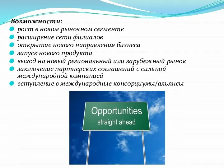 Возможности: рост в новом рыночном сегменте расширение сети филиалов открытие нового