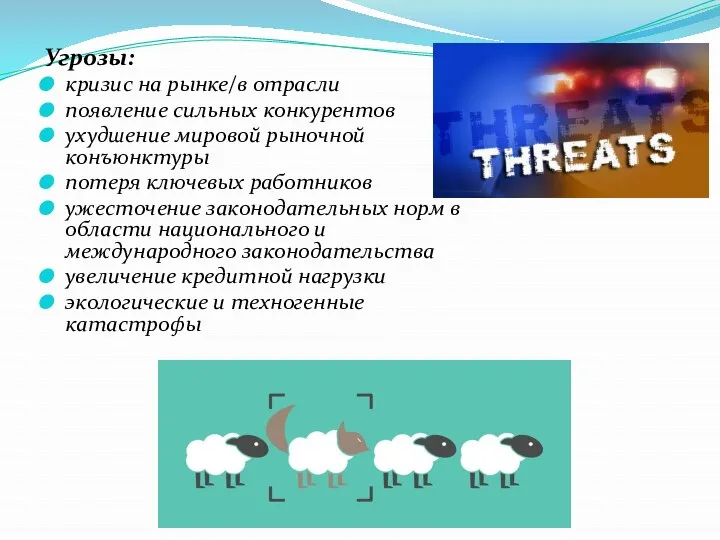 Угрозы: кризис на рынке/в отрасли появление сильных конкурентов ухудшение мировой рыночной