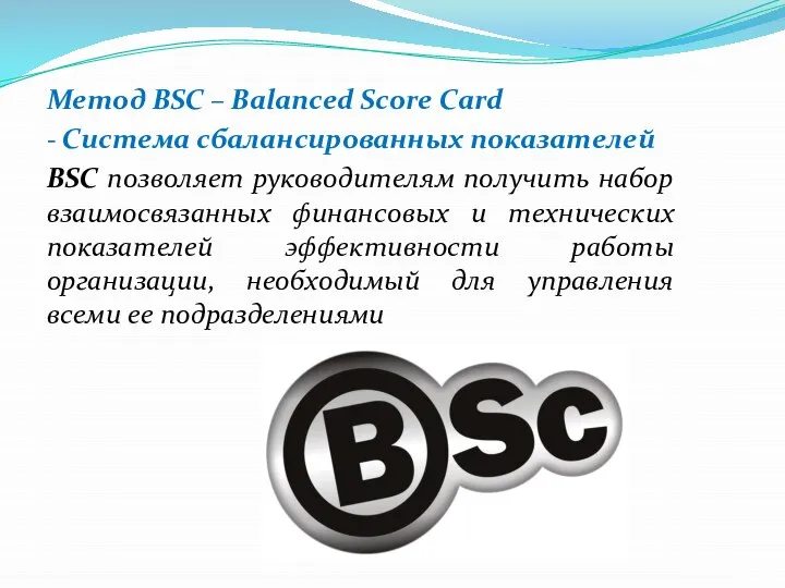 Метод BSC – Balanced Score Сard - Система сбалансированных показателей BSC