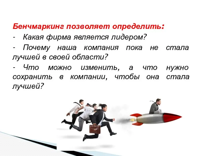 Бенчмаркинг позволяет определить: - Какая фирма является лидером? - Почему наша