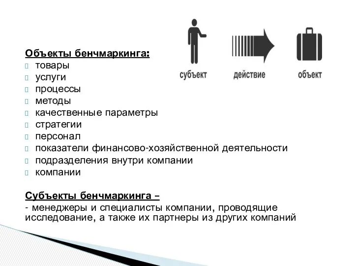 Объекты бенчмаркинга: товары услуги процессы методы качественные параметры стратегии персонал показатели