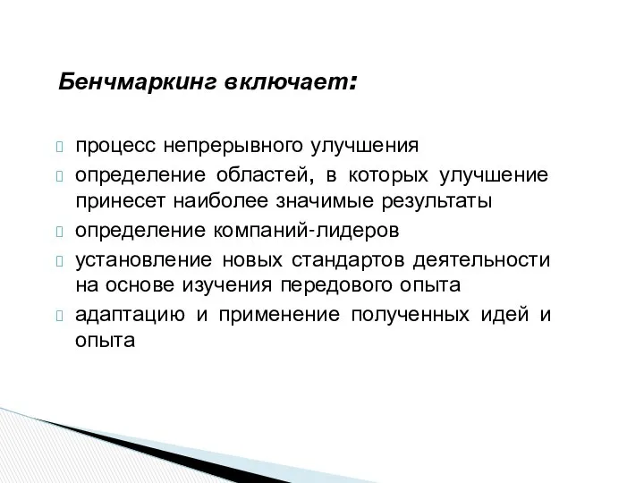 Бенчмаркинг включает: процесс непрерывного улучшения определение областей, в которых улучшение принесет