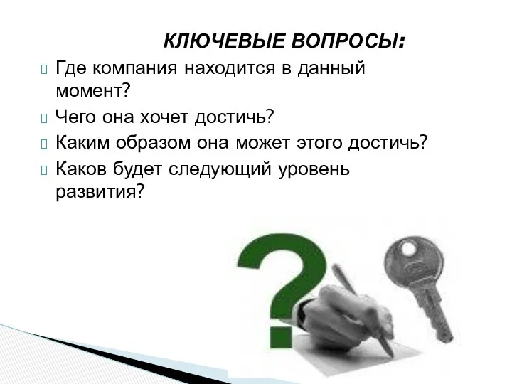 КЛЮЧЕВЫЕ ВОПРОСЫ: Где компания находится в данный момент? Чего она хочет