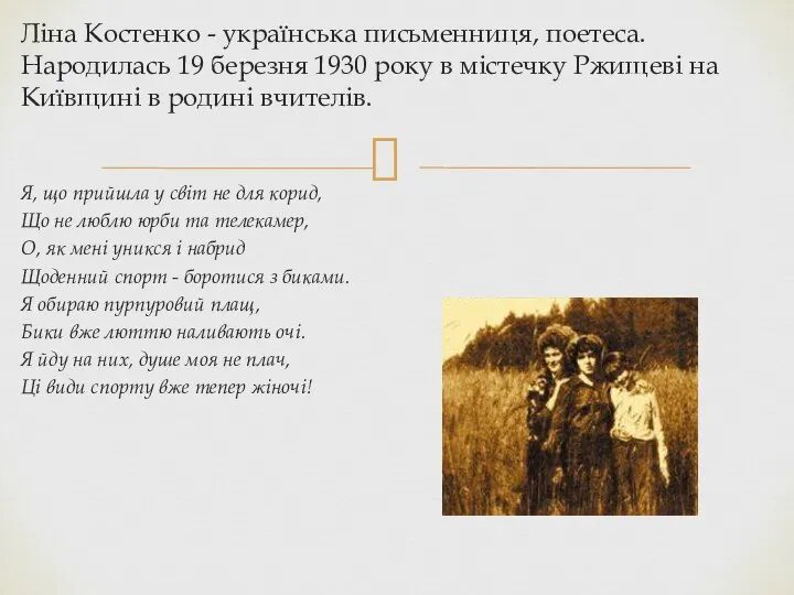 Ліна Костенко - українська письменниця, поетеса. Народилась 19 березня 1930 року