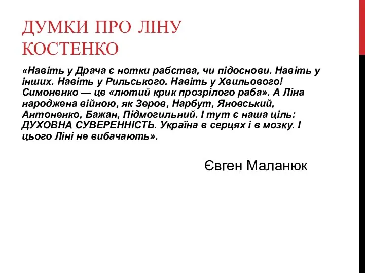 ДУМКИ ПРО ЛІНУ КОСТЕНКО «Навіть у Драча є нотки рабства, чи