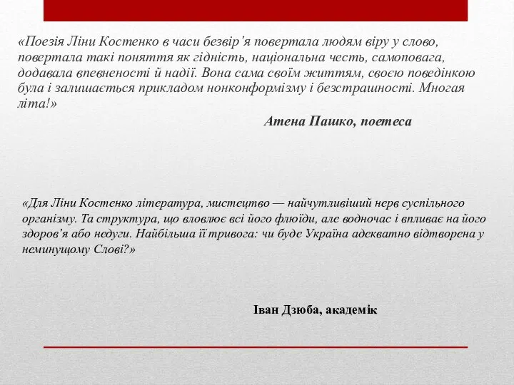 «Поезія Ліни Костенко в часи безвір’я повертала людям віру у слово,