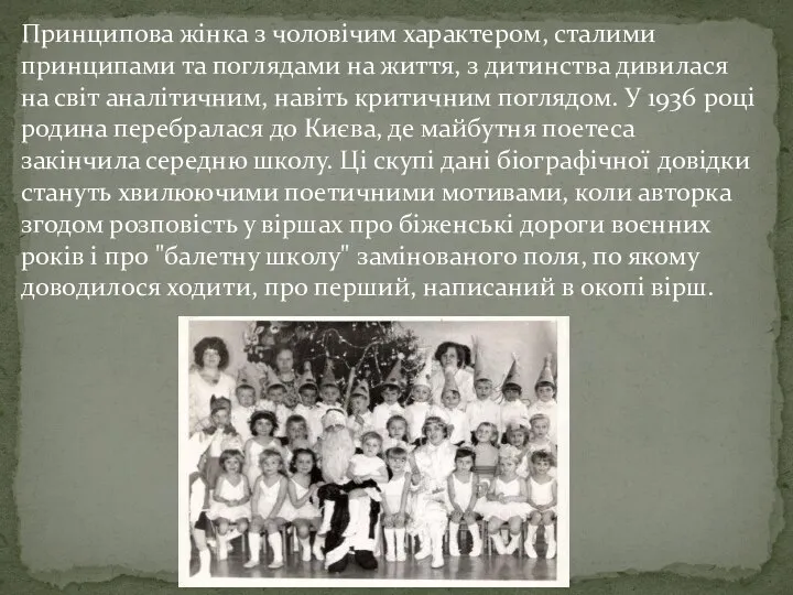 Принципова жінка з чоловічим характером, сталими принципами та поглядами на життя,