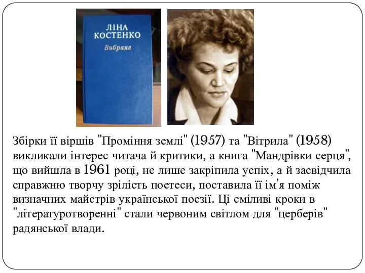 Збірки її віршів "Проміння землі" (1957) та "Вітрила" (1958) викликали інтерес