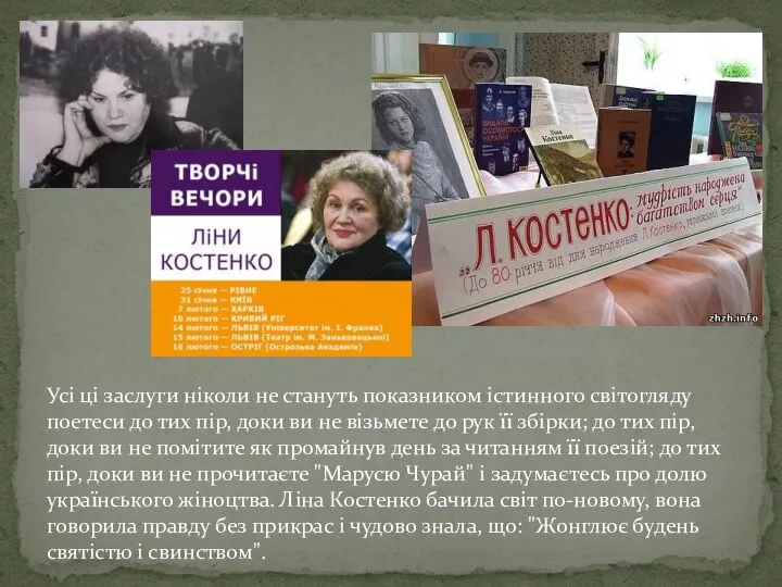 Усі ці заслуги ніколи не стануть показником істинного світогляду поетеси до