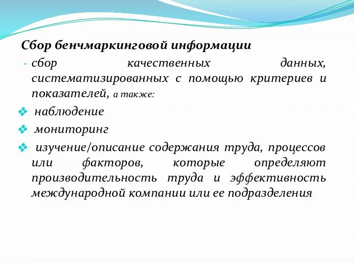 Сбор бенчмаркинговой информации сбор качественных данных, систематизированных с помощью критериев и