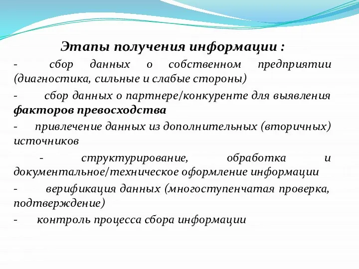 Этапы получения информации : - сбор данных о собственном предприятии (диагностика,