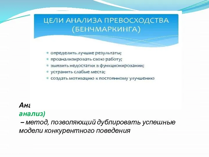 Анализ превосходства (сопоставительный анализ) – метод, позволяющий дублировать успешные модели конкурентного поведения