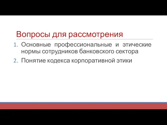 Вопросы для рассмотрения Основные профессиональные и этические нормы сотрудников банковского сектора Понятие кодекса корпоративной этики