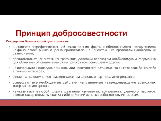 Принцип добросовестности Сотрудники банка в своей деятельности: оценивают с профессиональной точки