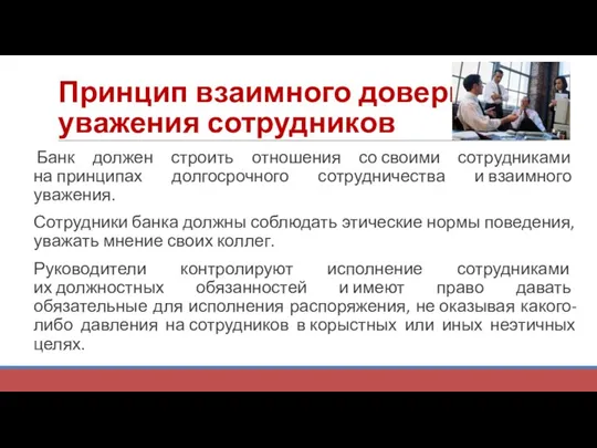 Принцип взаимного доверия и уважения сотрудников Банк должен строить отношения со