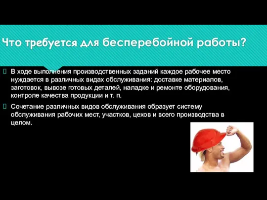 Что требуется для бесперебойной работы? В ходе выполнения производственных заданий каждое