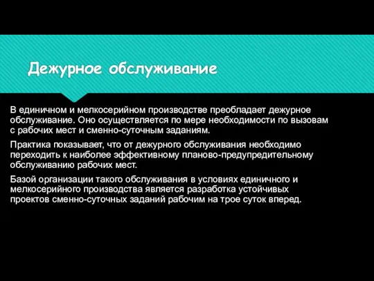 Дежурное обслуживание В единичном и мелкосерийном производстве преобладает дежурное обслуживание. Оно