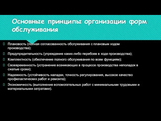 Основные принципы организации форм обслуживания Плановость (полная согласованность обслуживания с плановым