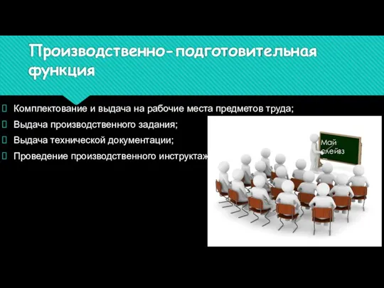 Производственно-подготовительная функция Комплектование и выдача на рабочие места предметов труда; Выдача