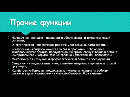 Прочие функции Наладочная - наладка и подналадка оборудования и технологической оснастки;