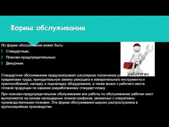 Формы обслуживания По форме обслуживание может быть: Стандартным; Планово-предупредительным; Дежурным. Стандартное