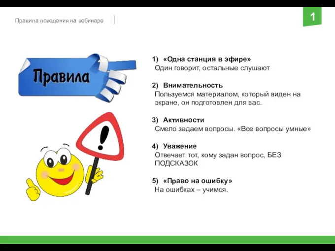 Правила поведения на вебинаре 1 «Одна станция в эфире» Один говорит,