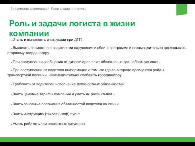 .Знать и выполнять инструкции при ДТП .Выявлять совместно с водителями нарушения